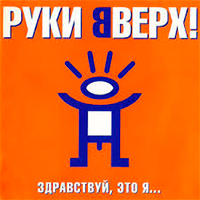 РУКИ ВВЕРХ