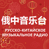 Russian Chinese Music Radio 俄中音乐台