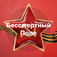 Русское Радио - Бессмертный Полк