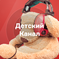 Русское Радио - Детский Канал