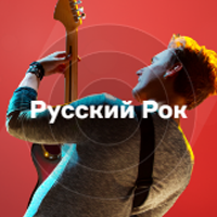 Русское Радио - Русский Рок