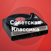 Русское Радио - Советская Классика