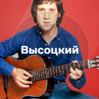 Русское Радио - Высоцкий