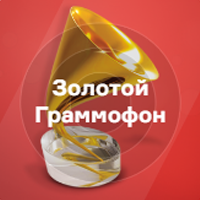 Русское Радио - Золотой Граммофон