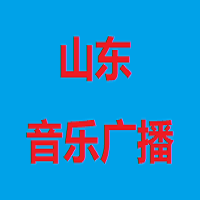 山东音乐广播