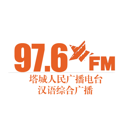 塔城汉语综合广播
