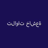 تلاوات خاشعة