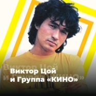 101.ru - Виктор Цой и группа «КИНО»