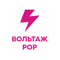 Вольтаж - Pop