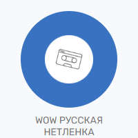 Wow Music - Русская нетленка