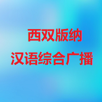 西双版纳汉语综合广播