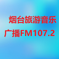 烟台旅游音乐广播FM107.2