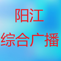 阳江综合广播