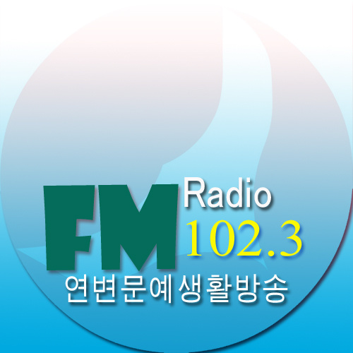 연변문예생활방송·延边朝鲜语文艺生活广播
